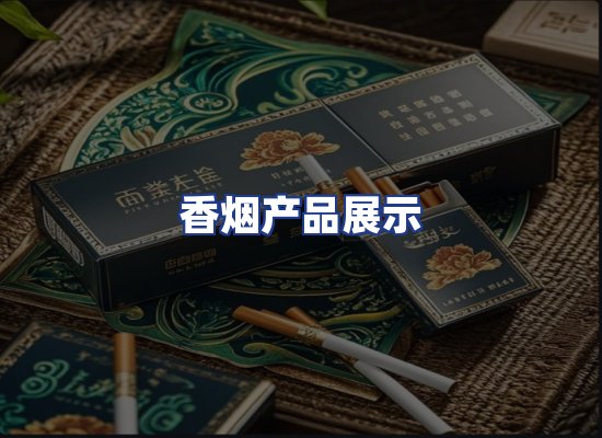 香烟产品展示